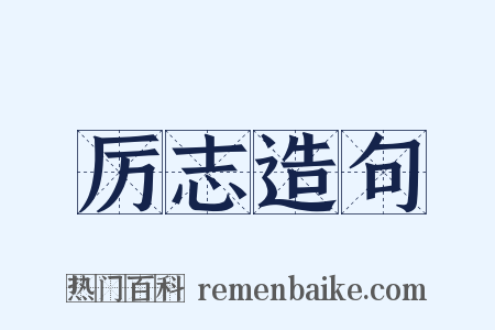 厉志造句是什么意思的图片